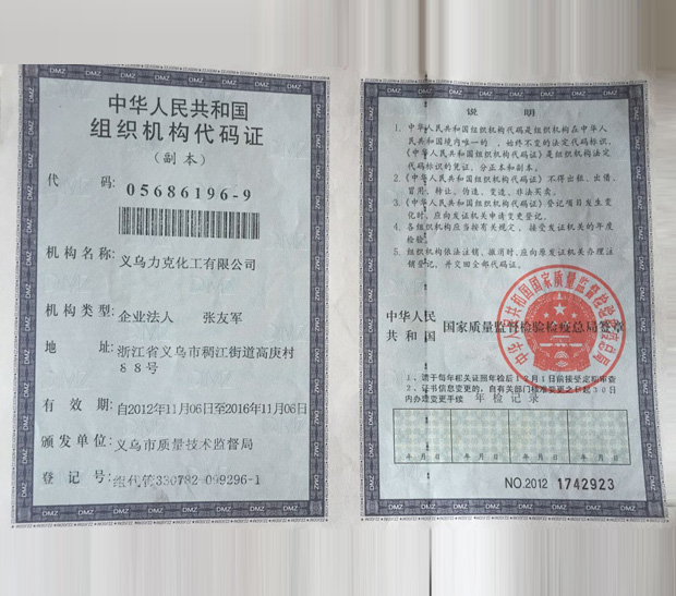 組織機構代碼證